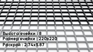 Георешетка 8 Ячейка: 220х220 2.74х5.87
